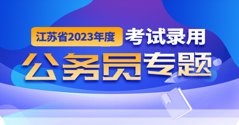 江苏省2023年度考试录用公务员专题