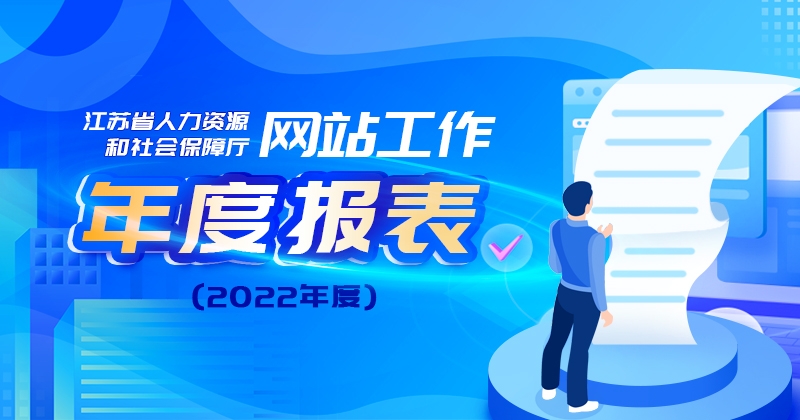江苏省人力资源和社会保障厅网站工作年度报表（2022年度）