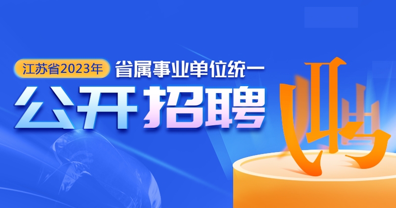 江苏省2023年省属事业单位统一公开招聘人员公告