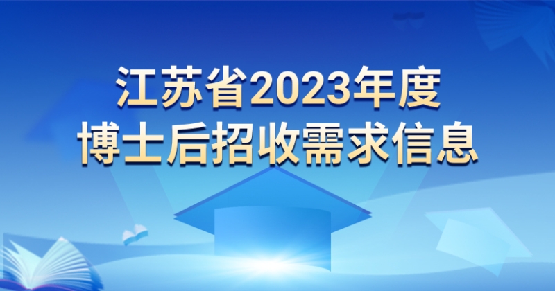 江苏省2023年度博士后招收需求bt365体育在线投注_bat365标准版_bet28365365