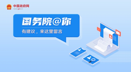 中国政府网政民互动频道
